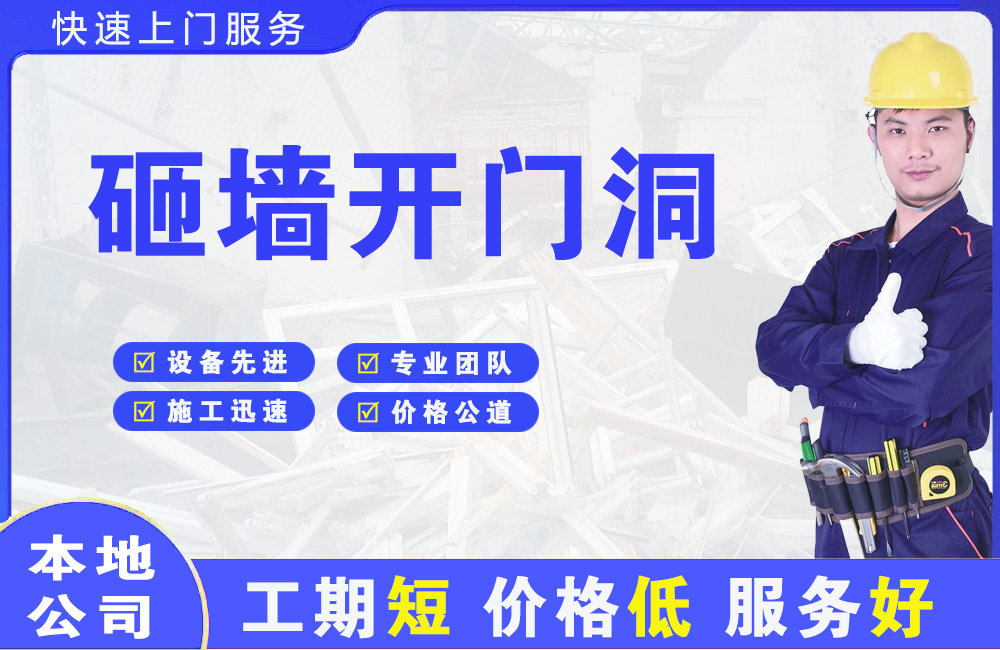 都匀砸墙开门洞