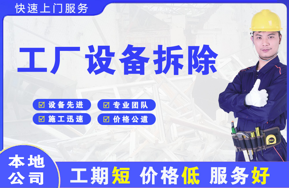 都匀工厂设备拆除